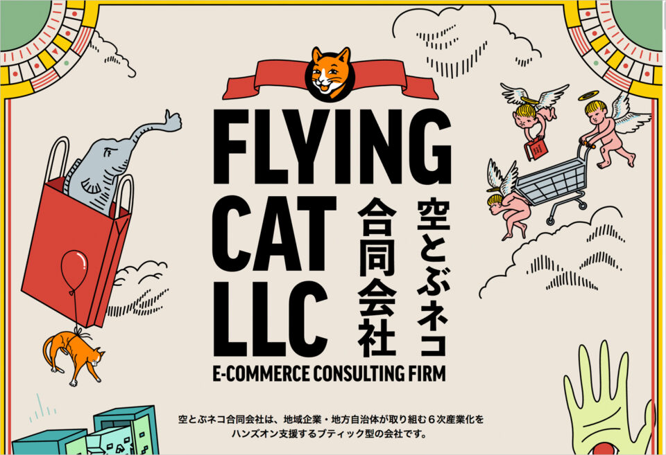 空とぶネコ合同会社 E-COMMERCE CONSULTING FIRM | FLYINGCAT LLCウェブサイトの画面キャプチャ画像