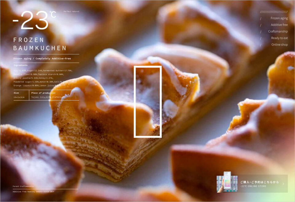 FROZEN BAUMKUCHEN | 冷凍熟成して完成する完全無添加バウムクーヘンウェブサイトの画面キャプチャ画像