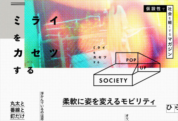 仮設マガジン『POP UP SOCIETY』ウェブサイトの画面キャプチャ画像