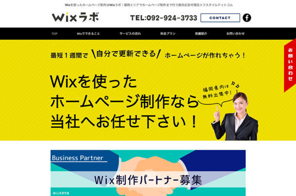 【Wixラボ】低価格でお洒落なホームページ制作会社㈱エフスタイルドットコム｜Wixラボ 福岡県 web制作ウェブサイトの画面キャプチャ画像