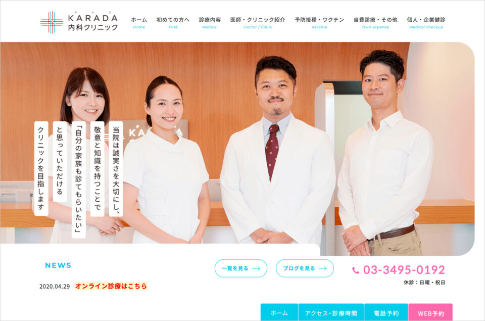 【公式】KARADA（からだ）内科クリニック｜総合内科・感染症内科｜五反田駅前ウェブサイトの画面キャプチャ画像