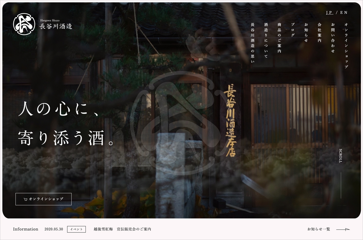 長谷川酒造株式会社ウェブサイトの画面キャプチャ画像