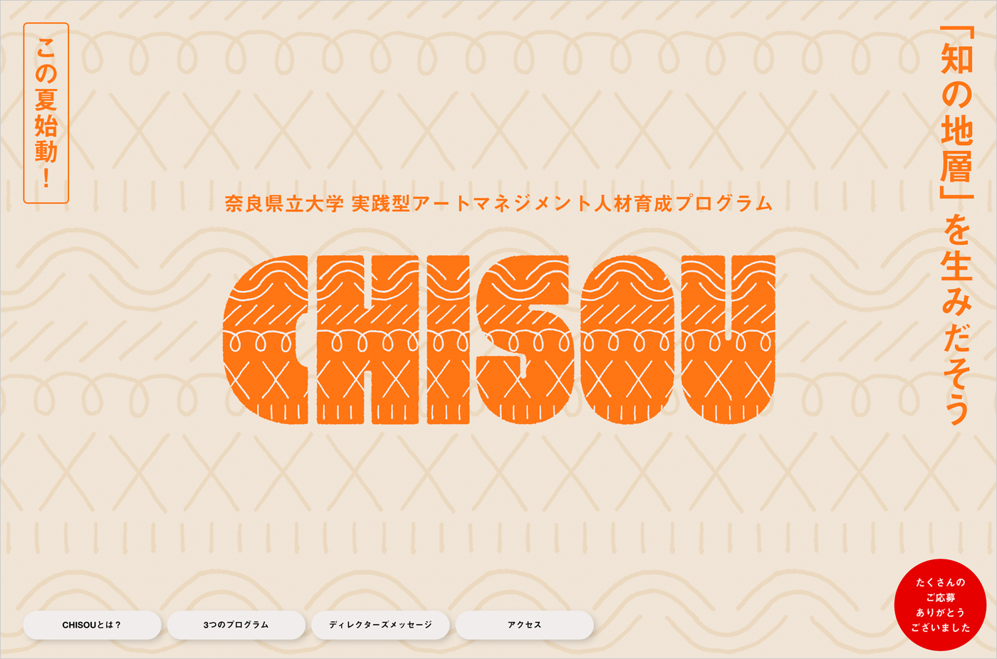 CHISOU｜奈良県立大学 実践型アートマネジメント人材育成プログラムウェブサイトの画面キャプチャ画像