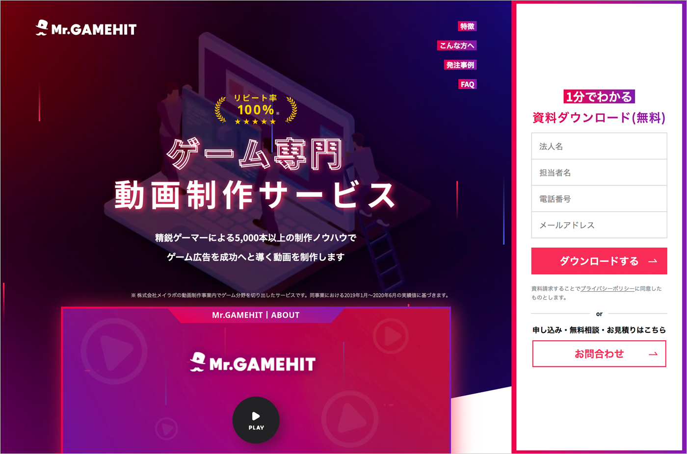 ゲームの動画広告制作でお悩みならMr.GAMEHIT（ミスターゲームヒット）ウェブサイトの画面キャプチャ画像