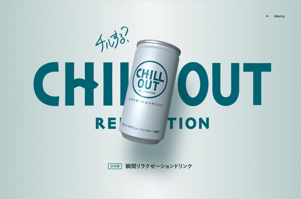 CHILL OUT（チルアウト）オフィシャルサイト｜【日本発】瞬間リラクゼーションドリンクウェブサイトの画面キャプチャ画像