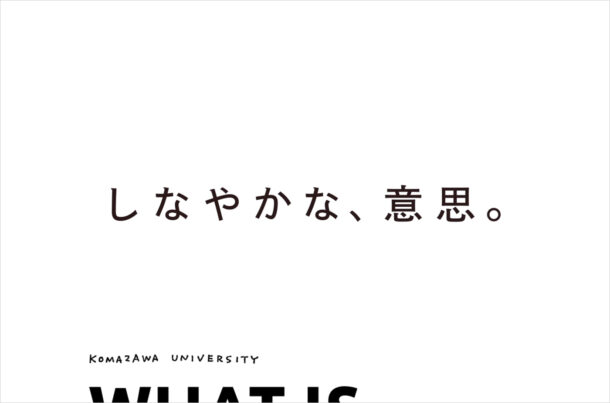 WHAT IS OUR BRAND? 駒澤大学ブランドページ | 駒澤大学ウェブサイトの画面キャプチャ画像
