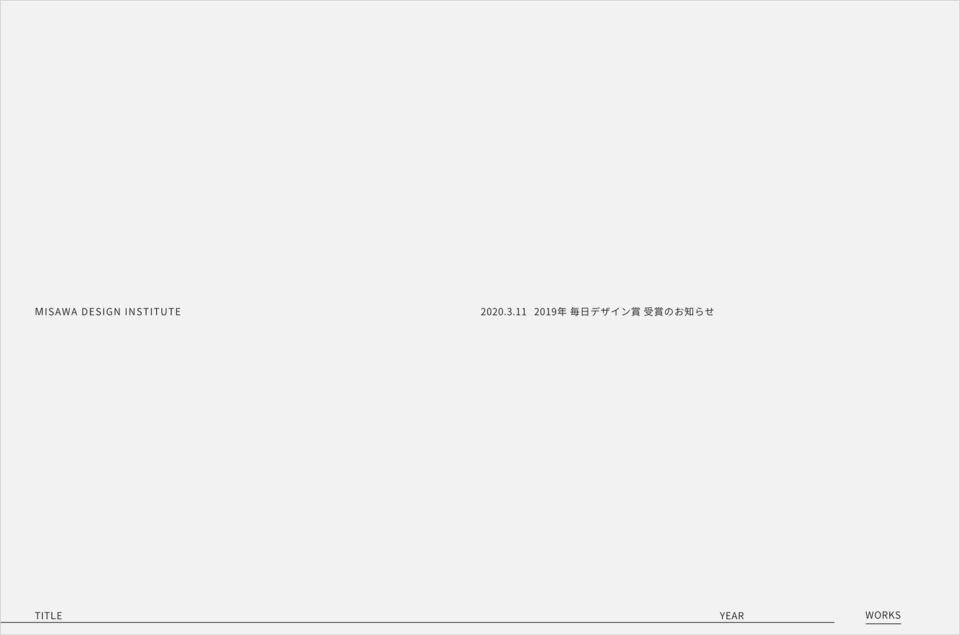 三澤デザイン研究室 – MISAWA DESIGN INSTITUTEウェブサイトの画面キャプチャ画像