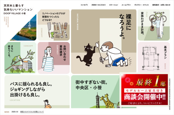 【公式】DOOP VILLAGE 小笹｜天然木と暮らす気持ちいいマンション｜福岡市中央区小笹の新築分譲マンションウェブサイトの画面キャプチャ画像