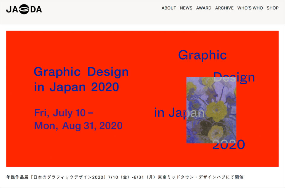 公益社団法人 日本グラフィックデザイナー協会（JAGDA）ウェブサイトの画面キャプチャ画像