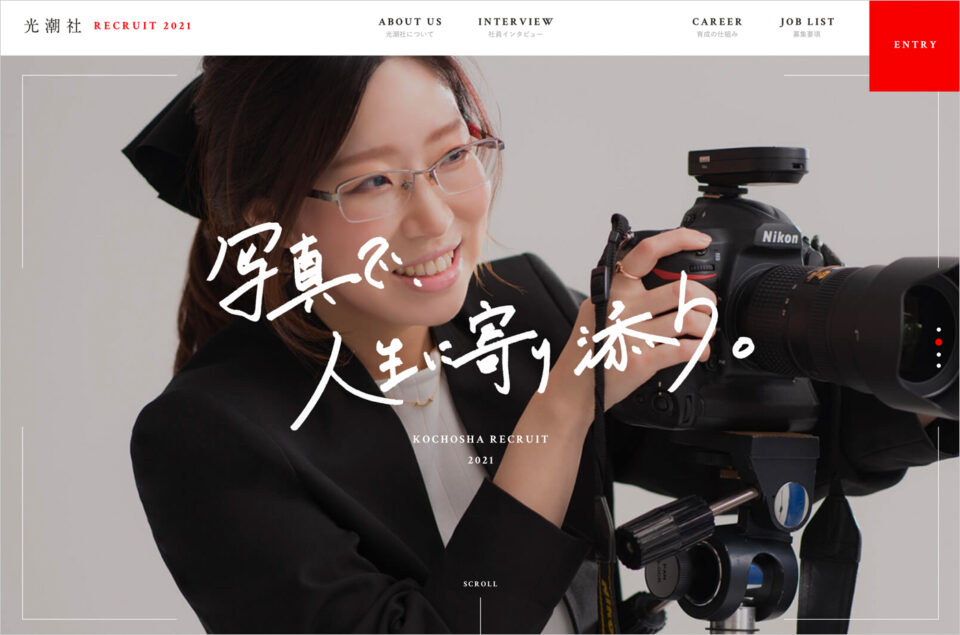 株式会社光潮社 新卒採用サイトウェブサイトの画面キャプチャ画像