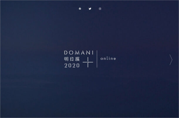 DOMANI・明日展 plus online 2020：〈前夜〉を生きるウェブサイトの画面キャプチャ画像