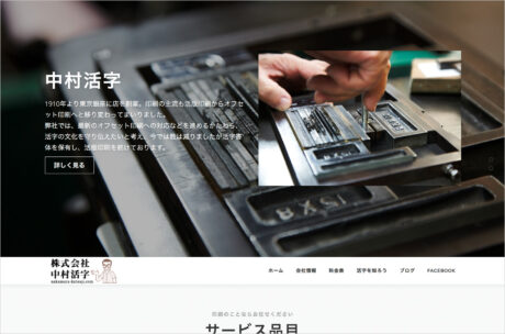 中村活字 | 東京銀座に店を構えて100余年。活字のことはもとより、印刷のことならなんでもお気軽にご相談ください。ウェブサイトの画面キャプチャ画像