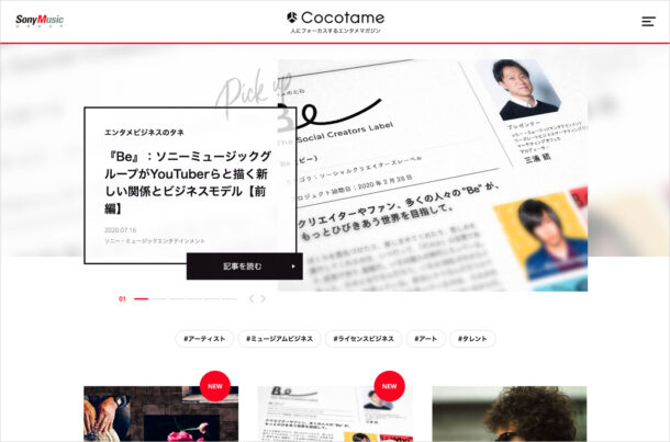 Cocotame(ココタメ) – 人にフォーカスするエンタメマガジン | ソニーミュージックグループウェブサイトの画面キャプチャ画像