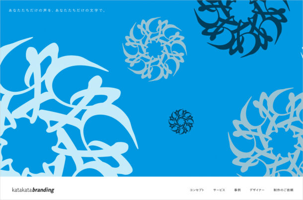 katakata branding | コーポレートフォントのオーダーメイドウェブサイトの画面キャプチャ画像