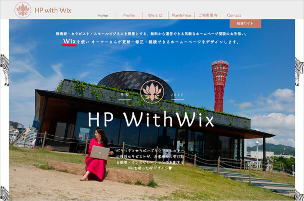 Wixでホームページ作り | Wixでホームページ制作代行｜Wixカスタマイズ｜HP with wix & Photoウェブサイトの画面キャプチャ画像