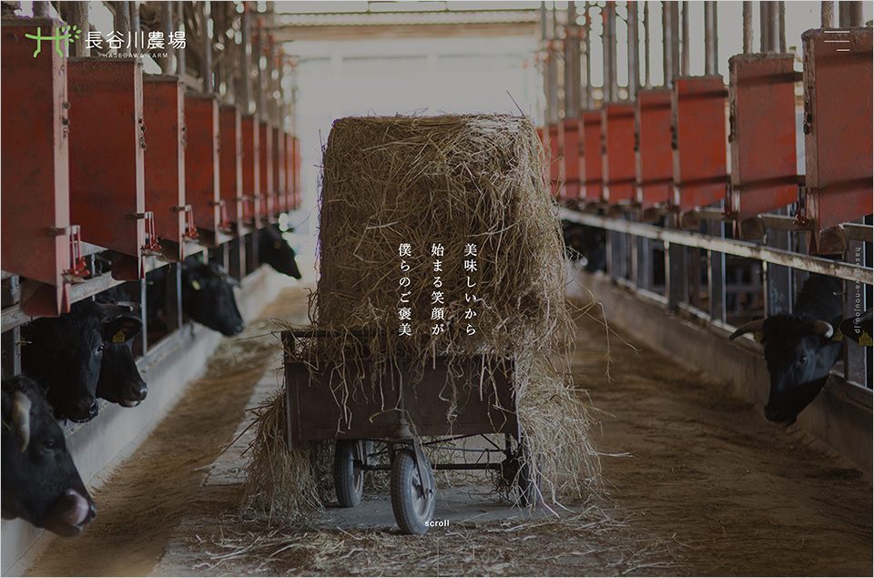 長谷川農場｜足利マール牛:栃木県の畜産、農作物の生産ウェブサイトの画面キャプチャ画像