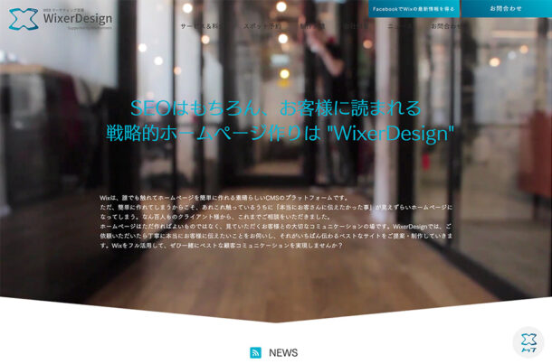 Wix ホームページ制作 | Wixパートナー | Webマーケティング｜運用サポート｜WixerDesign｜Wix.comウェブサイトの画面キャプチャ画像