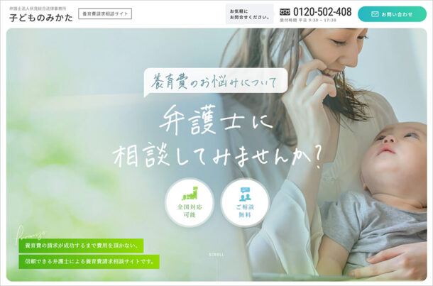 養育費不払い請求代行 子どものみかた｜伏見総合法律事務所ウェブサイトの画面キャプチャ画像