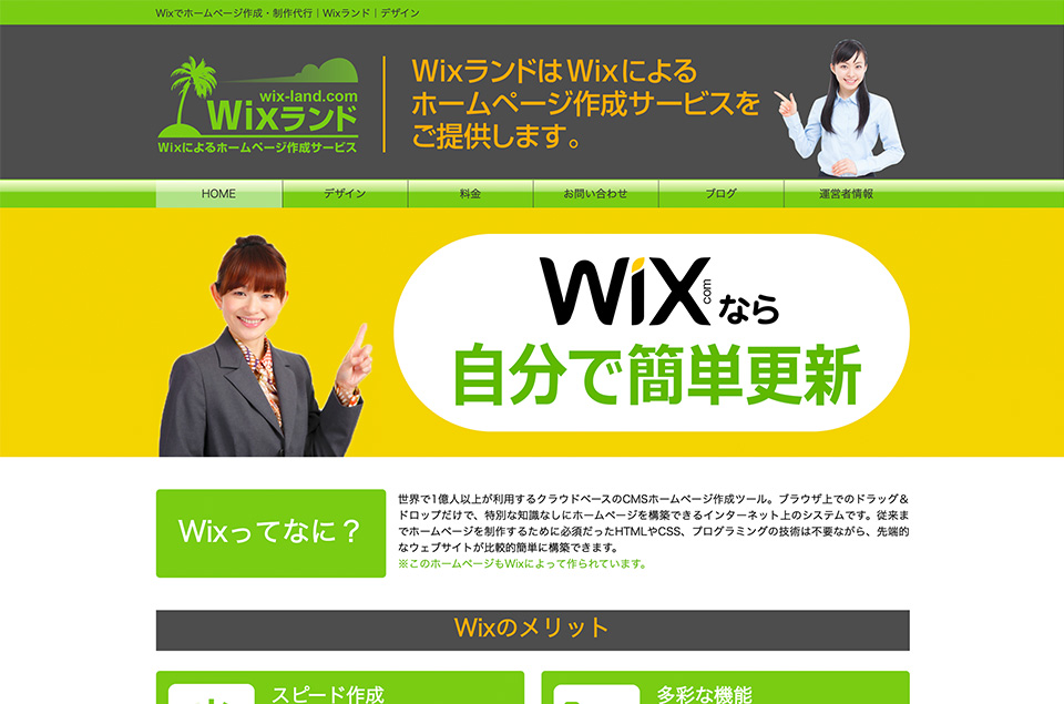 Wixでホームページ作成・代行｜Wixランド｜大阪の制作会社ウェブサイトの画面キャプチャ画像