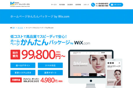 ホームページかんたんパッケージ by Wix.com｜岡山・東京のホームページ制作、WEBシステム開発、ホスティングサービスのイー・ネットワークスウェブサイトの画面キャプチャ画像