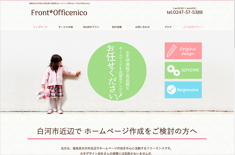 Wix制作プラン・料金について｜福島県白河市のホームページ作成代行「Front*Officenico」ウェブサイトの画面キャプチャ画像
