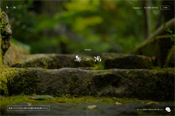 黒川温泉 旅館 奥の湯ウェブサイトの画面キャプチャ画像