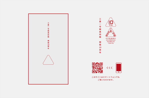 三菱一号館美術館の10年ウェブサイトの画面キャプチャ画像