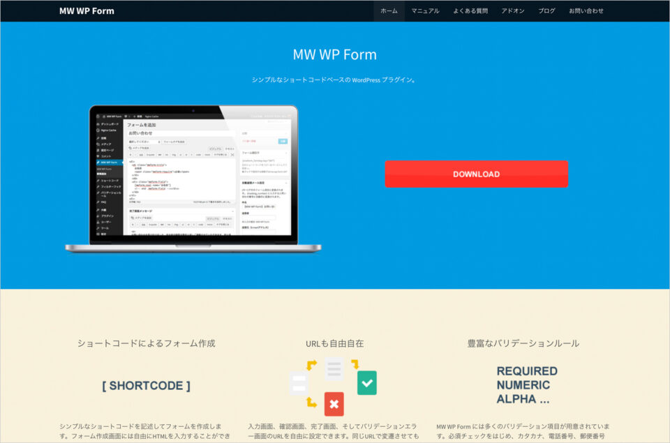 MW WP Form – 柔軟なカスタマイズ性が魅力の WordPress 問い合わせフォームプラグイン MW WP Form 公式マニュアルウェブサイトの画面キャプチャ画像