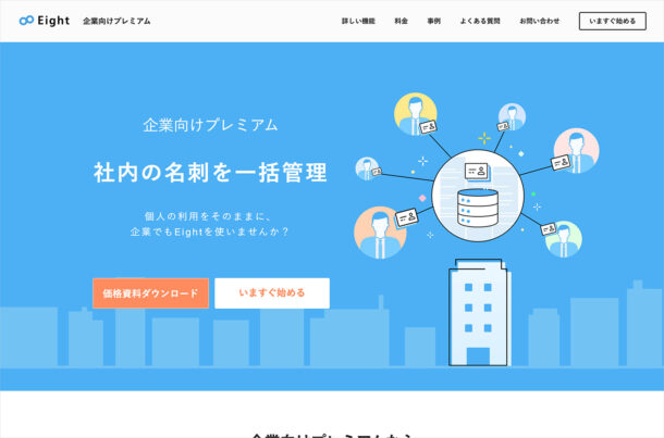 Eight 企業向けプレミアム | 社内の名刺を一括管理ウェブサイトの画面キャプチャ画像