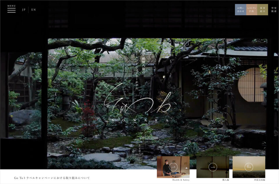 そわか | SOWAKA | 京都・祇園八坂のスモールラグジュアリーホテルウェブサイトの画面キャプチャ画像