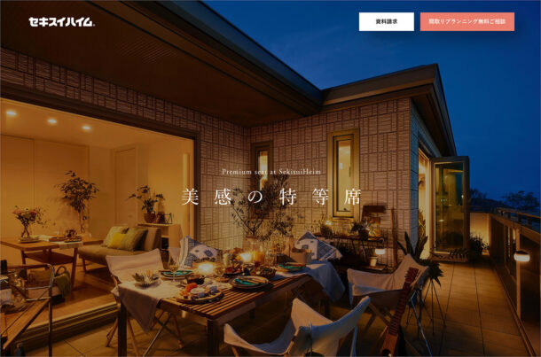 建築デザイナーとつくる｜パルフェ-bjスタイルGX｜東京セキスイハイムウェブサイトの画面キャプチャ画像