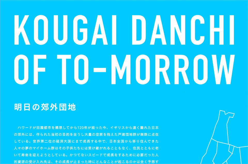 KOUGAI DANCHI OF TOMORROW | 明日の郊外団地ウェブサイトの画面キャプチャ画像