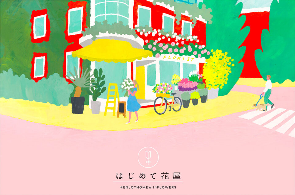 はじめて花屋｜日本花き振興協議会ウェブサイトの画面キャプチャ画像
