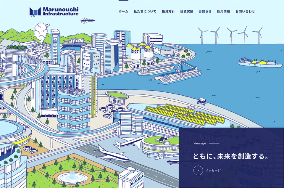 丸の内インフラストラクチャー株式会社 | エネルギーや交通など各種インフラ事業に幅広く投資を行う日本初の総合インフラファンドウェブサイトの画面キャプチャ画像