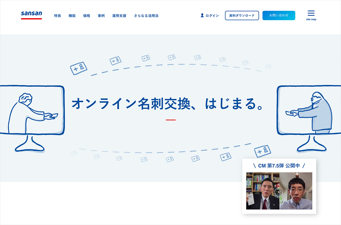 オンライン名刺 | Sansan – 法人向けクラウド名刺管理サービスウェブサイトの画面キャプチャ画像