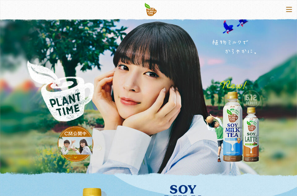 「PLANT TIME」｜アサヒ飲料ウェブサイトの画面キャプチャ画像