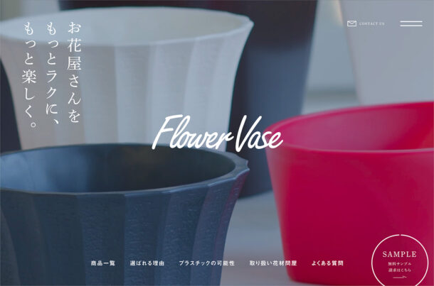 株式会社フラワーベース｜企画から製造までのすべてを国内自社工場で行なう「花器」メーカーウェブサイトの画面キャプチャ画像