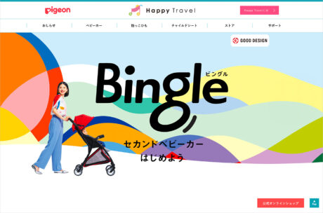Bingle BB0(ビングル) | B形シングルタイヤベビーカー | お出かけ総合サイト Happy Travel | ピジョンウェブサイトの画面キャプチャ画像