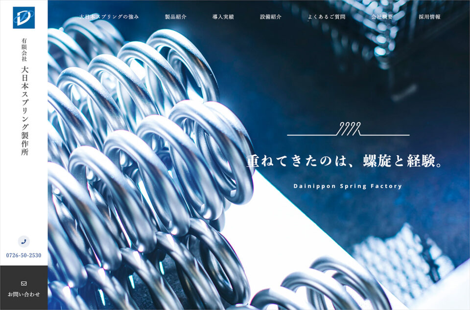 ばねの設計・製造 | 大阪 | 有限会社大日本スプリング製作所ウェブサイトの画面キャプチャ画像