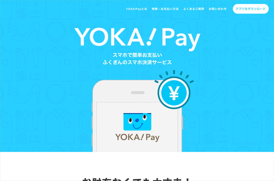 YOKA!Pay – 個人のお客さま｜商品・サービス一覧｜福岡銀行ウェブサイトの画面キャプチャ画像