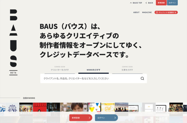 BAUS（バウス）｜クリエイターのためのクレジットデータベースウェブサイトの画面キャプチャ画像