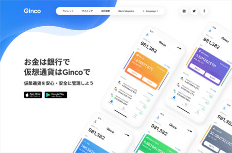 Ginco – 安心・安全の仮想通貨ウォレットウェブサイトの画面キャプチャ画像