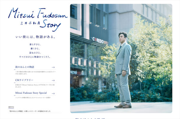 Mitsui Fudosan Story | 三井不動産ウェブサイトの画面キャプチャ画像