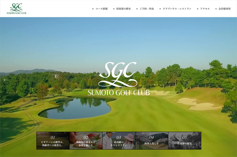 淡路島のゴルフリゾート｜洲本ゴルフ倶楽部ウェブサイトの画面キャプチャ画像