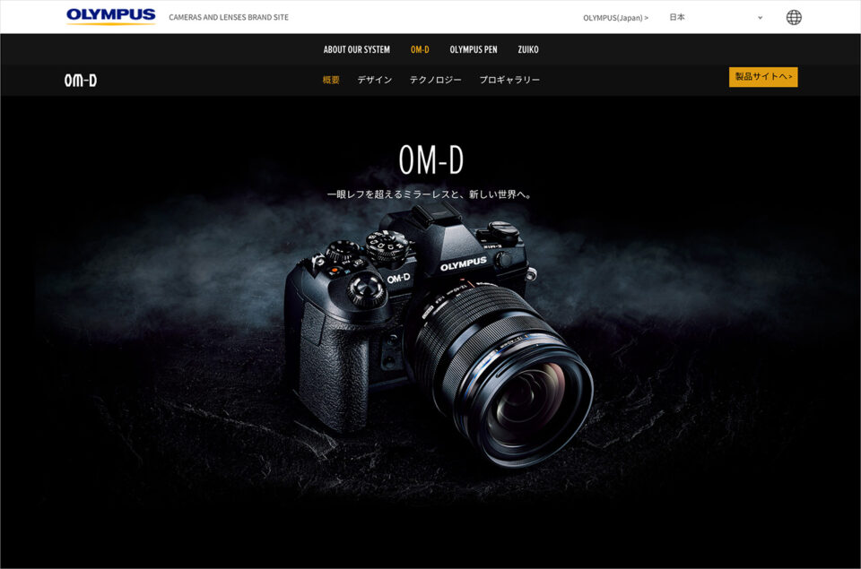 OLYMPUS OM-Dウェブサイトの画面キャプチャ画像