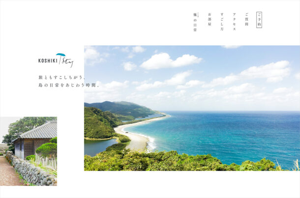koshikistay |  甑島（こしきしま）の日常をあじわう滞在ウェブサイトの画面キャプチャ画像