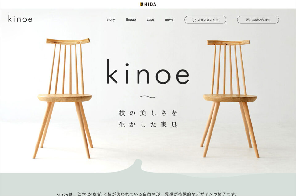 kinoe | 飛騨産業株式会社ウェブサイトの画面キャプチャ画像