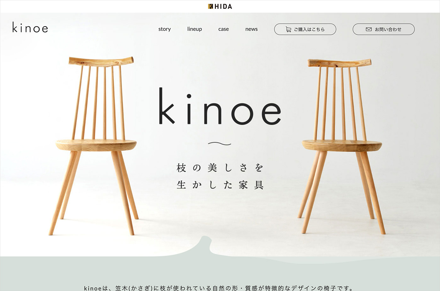 kinoe | 飛騨産業株式会社ウェブサイトの画面キャプチャ画像