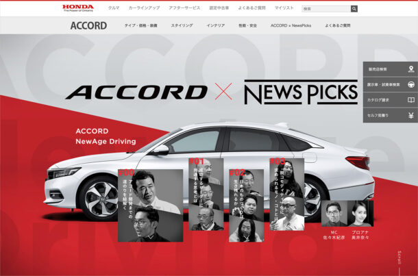 ACCORD × NewsPicks「ACCORD NewAge Driving」｜アコード｜Hondaウェブサイトの画面キャプチャ画像