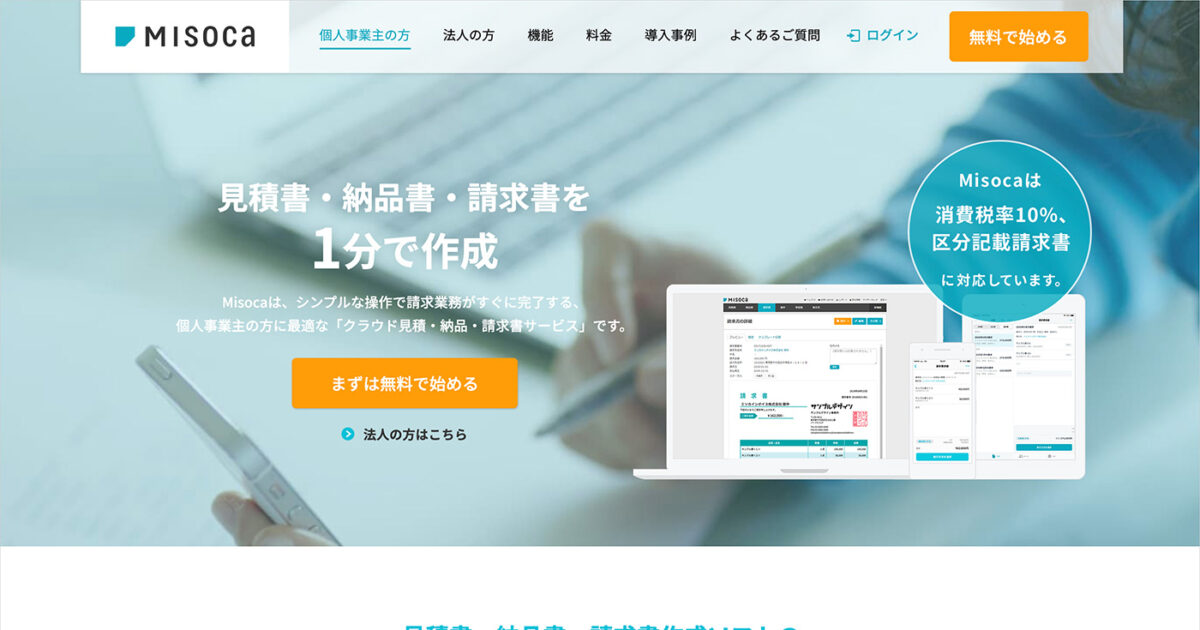 請求書作成ソフト Misocaで見積書 納品書 請求書作成 Webデザイナー コーダー エンジニアのwebデザインギャラリー Good Web Design